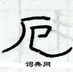 俞建華寫的硬筆隸書厄
