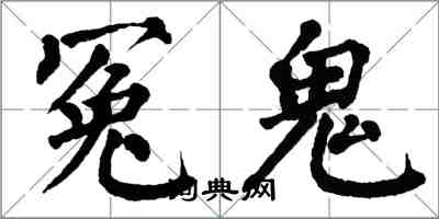 翁闓運冤鬼楷書怎么寫