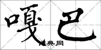 翁闓運嘎巴楷書怎么寫