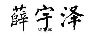 翁闓運薛宇澤楷書個性簽名怎么寫