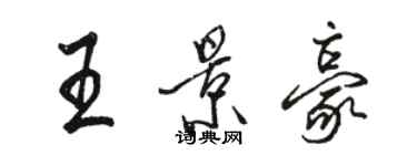 駱恆光王景豪行書個性簽名怎么寫