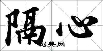 胡問遂隔心行書怎么寫