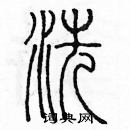 余巨力寫的硬筆篆書洗