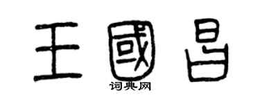 曾慶福王國昌篆書個性簽名怎么寫