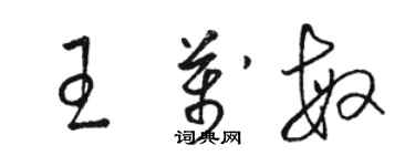 駱恆光王萬敏草書個性簽名怎么寫