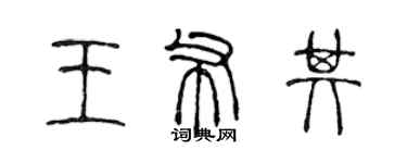 陳聲遠王布其篆書個性簽名怎么寫