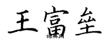 丁謙王富壘楷書個性簽名怎么寫