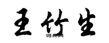 胡問遂王竹生行書個性簽名怎么寫