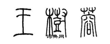 陳墨王樹蓉篆書個性簽名怎么寫