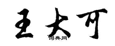 胡問遂王大可行書個性簽名怎么寫