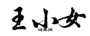 胡問遂王小女行書個性簽名怎么寫