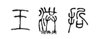 陳聲遠王洪哲篆書個性簽名怎么寫