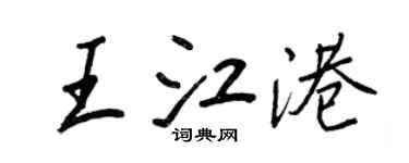 王正良王江港行書個性簽名怎么寫