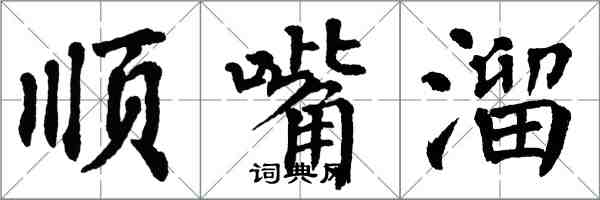 翁闓運順嘴溜楷書怎么寫