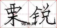 駱恆光栗銳楷書怎么寫