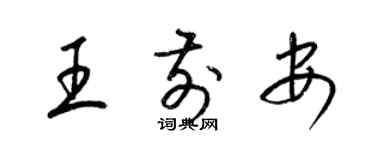 梁錦英王前安草書個性簽名怎么寫