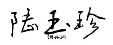 曾慶福陸玉珍行書個性簽名怎么寫