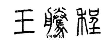 曾慶福王騰程篆書個性簽名怎么寫