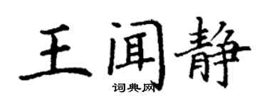 丁謙王聞靜楷書個性簽名怎么寫