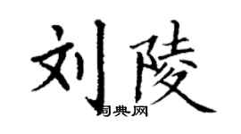 丁謙劉陵楷書個性簽名怎么寫