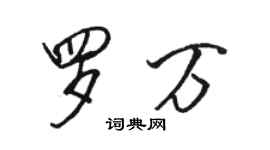 駱恆光羅萬行書個性簽名怎么寫