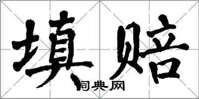 翁闓運填賠楷書怎么寫