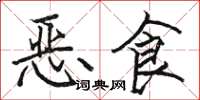 駱恆光惡食楷書怎么寫