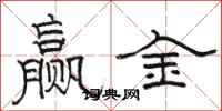 駱恆光贏金隸書怎么寫
