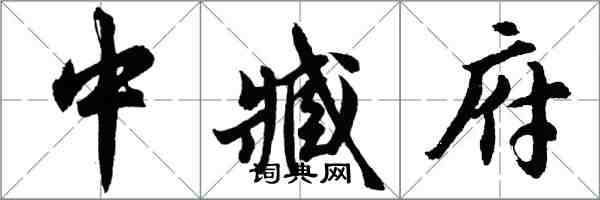 胡問遂中臧府行書怎么寫