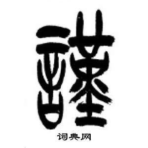 千字文中李剛田的寫法