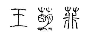 陳聲遠王萌菲篆書個性簽名怎么寫