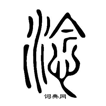 臂草書書法_臂字書法_草書字典