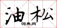 周炳元油松楷書怎么寫