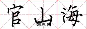 何伯昌官山海楷書怎么寫
