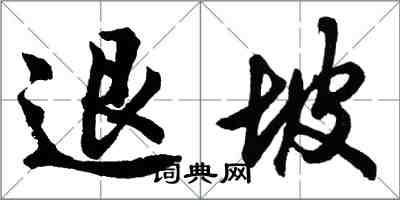 胡問遂退坡行書怎么寫