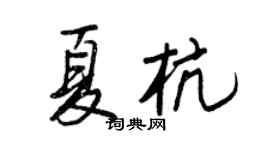 王正良夏杭行書個性簽名怎么寫