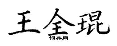 丁謙王全琨楷書個性簽名怎么寫
