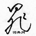 駱恆光寫的硬筆草書罪