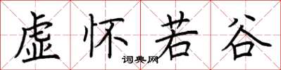 荊霄鵬虛懷若谷楷書怎么寫