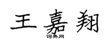 袁強王嘉翔楷書個性簽名怎么寫