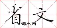 黃華生省文楷書怎么寫