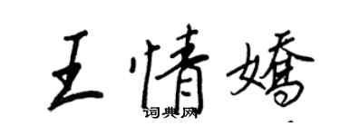 王正良王情嬌行書個性簽名怎么寫