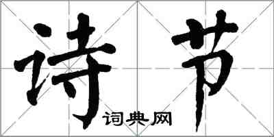 翁闓運詩節楷書怎么寫