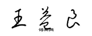 梁錦英王益良草書個性簽名怎么寫