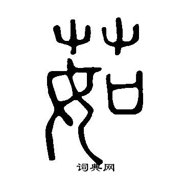 說文解字寫的茹