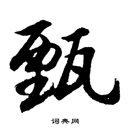 威武簡隸書書法作品欣賞_威武簡隸書字帖_書法字典