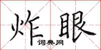 田英章炸眼楷書怎么寫