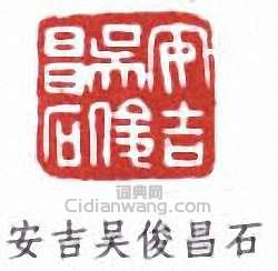 “安吉吳俊昌石”篆刻印章