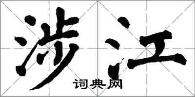 翁闓運涉江楷書怎么寫