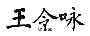 翁闓運王令詠楷書個性簽名怎么寫